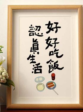 好吃饭认真生活厨房挂画三