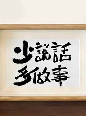 少说话多做事控制情绪字画