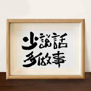 少说话多做事控制情绪字画办公室挂画书房勉励座右铭书法相框摆件