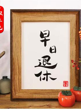 早日退休创意装饰品相框摆