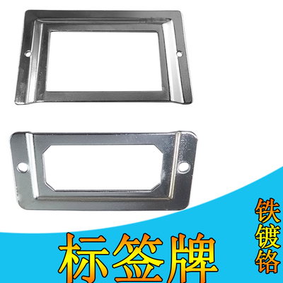 卡片标牌标签牌铁皮标框架 箱子指示牌架 橱柜铁标框五金配件镀铬