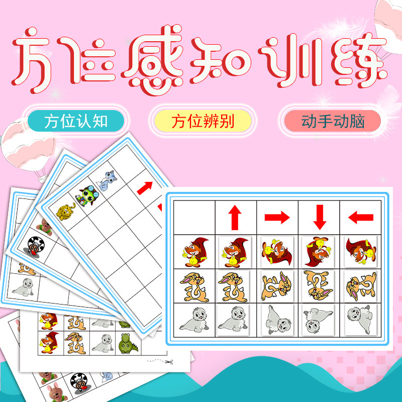 幼儿园小朋友桌面游戏方位感知力训练玩教具认知方向动物配对练习