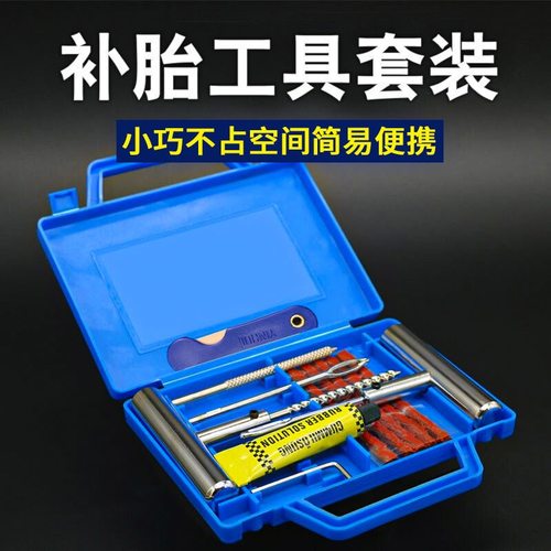 汽车摩托车真空轮胎补胎工具套装