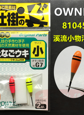 OWNER日本欧纳浮漂 81045溪流小物鳑鲏 餐条 马口欧娜浮子草 鱼漂