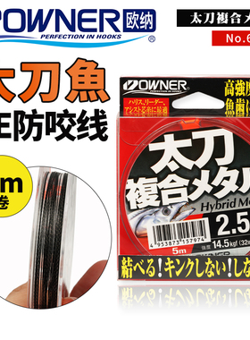 OWNER日本进口欧纳太刀鱼带鱼银次郎专用柔韧复合金属防咬线66103