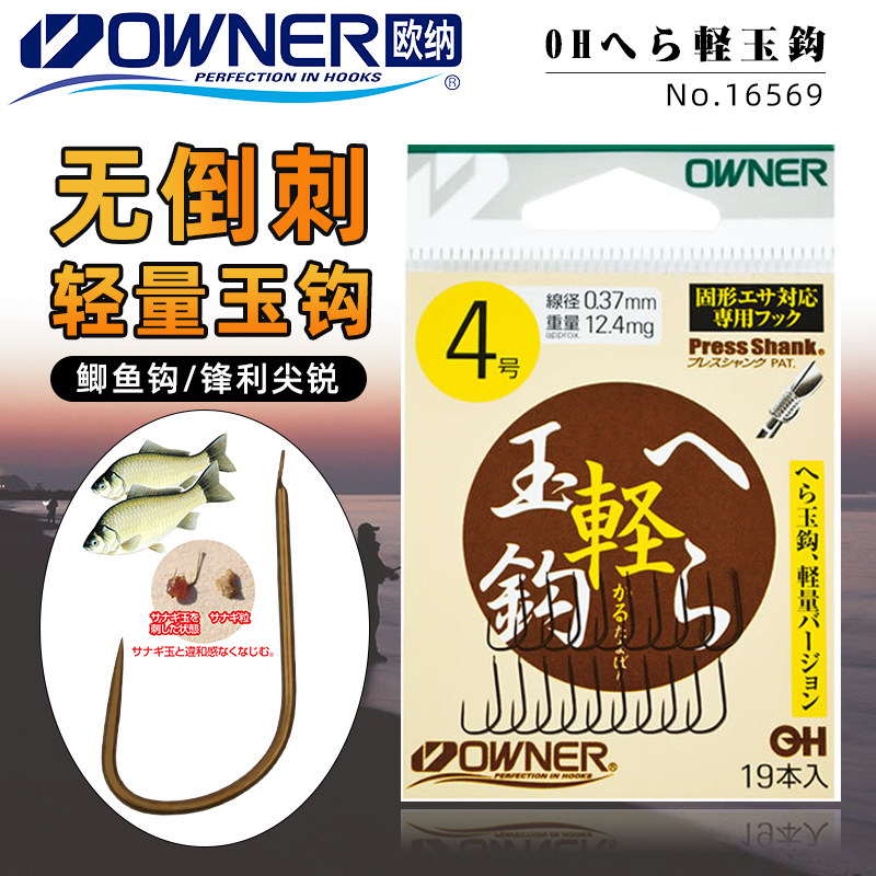 OWNER欧纳无刺湖日本竞技鲫鱼钩