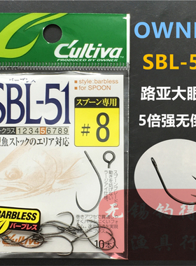 OWNER欧娜大眼钩5倍强 SBL-51日本原装11627无刺亮片溪流大物路亚