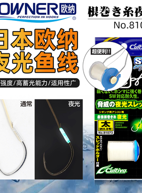 欧纳OWNER日本进口凯夫拉线绑制夜光铁板钩飞蝇钓组制品用线81073