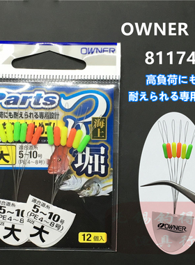 OWNER日本欧纳娜PE线组海矶钓挡豆硅胶级钓鱼配件彩色太空豆81174