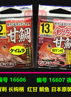 OWNER欧娜甘鲷鱼钩 16607日本原装夜光背倒刺红甘鲷鱼活饵虾饵钩