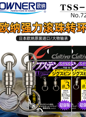 OWNER日本进口欧纳大物深海船钓巨物8字强力轴承转环TSS-51 72751