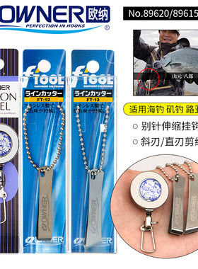 OWNER欧纳剪线器指甲钳矶钓小剪刀89615便携式不锈钢日本子线剪