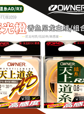 OWNER欧纳溪流小物钓香鱼主线81059石斑尼龙荧光鱼线81077组合线