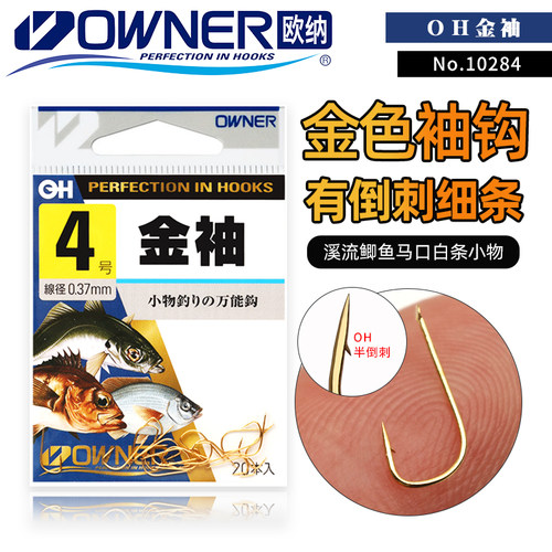 OWNER欧纳有刺溪流日本细条鱼钩