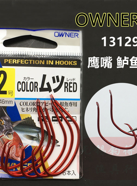 OWNER欧纳日本进口鹰嘴红色歪嘴有刺船钓路亚黑头石斑鲈鱼钩13129