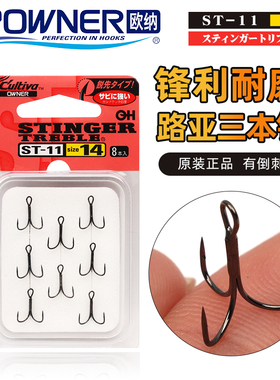 OWNER日本欧纳三本钩路亚三爪钩ST-11超轻细条溪流鳟鱼锚钩11537