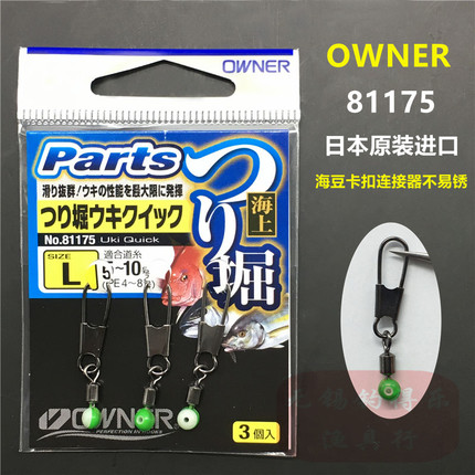 OWNER欧纳日本进口不锈钢别针海挡豆81175远投海矶钓太空豆连接器