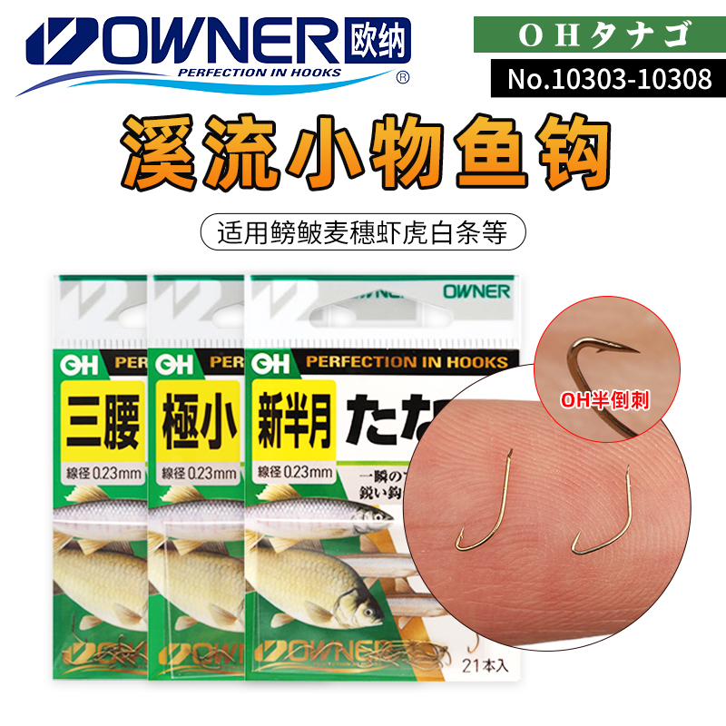 OWNER日本进口欧纳新半月垂钓鳑鲏白条麦穗溪流极小物三腰小鱼钩