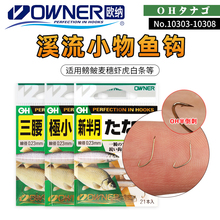 OWNER日本进口欧纳新半月垂钓鳑鲏白条麦穗溪流极小物三腰小鱼钩