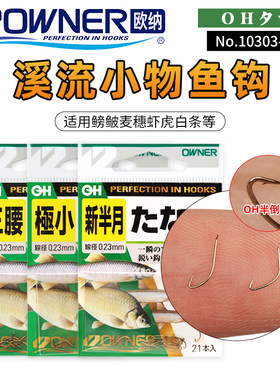 欧纳溪流鱼钩小钩日本进口小物钓