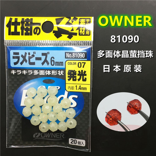 OWNER欧纳多面体6mm诱鱼夜光挡豆