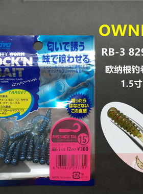 OWNER欧纳日本进口路亚软饵1.5寸卷尾 RB-3根钓诱味软虫鱼饵82914