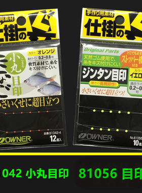 OWNER日本欧纳81056目印 81042小丸目印鳑鲏马口溪流小物七星浮子