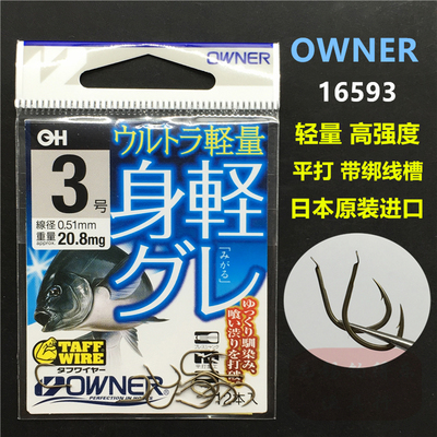 owner日本进口超轻鱼钩