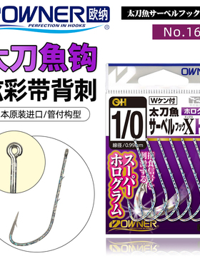 OWNER欧纳娜太刀鱼管付炫彩长柄背倒刺海钓船钓银次郎带鱼钩16624