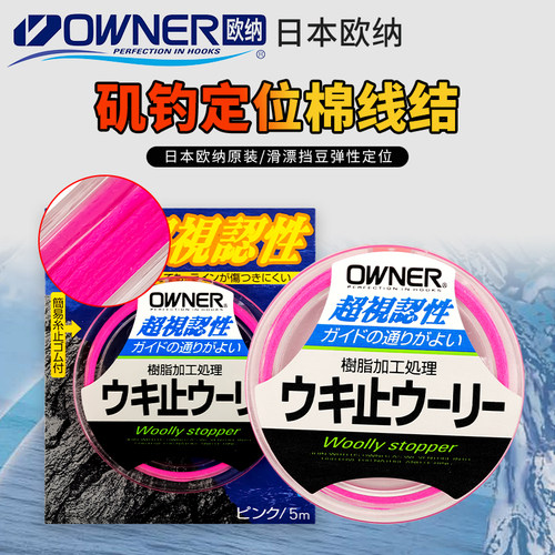 OWNER欧纳棉线结树脂加工