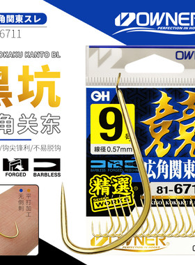 OWNER欧纳无刺广角关东鱼钩