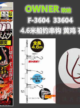 OWNER欧纳日本进口神奇串钩F-3604深海船钓成品仕挂黄鸡石斑33604