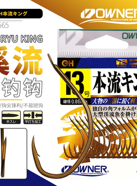 OWNER日本原装进口欧娜16565锋利轻宽门有刺溪流筏钓伐钓大物鱼钩