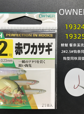 OWNER欧纳日本进口红狐19324金狐19325小物溪流餐条马口麦穗钓钩