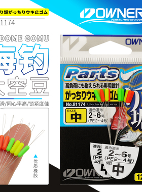 OWNER日本欧纳PE线组海矶钓挡豆硅胶级钓鱼配件81174彩色太空豆