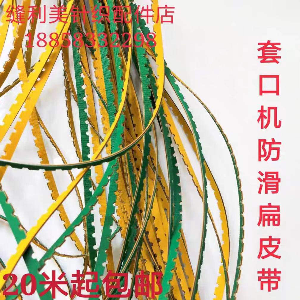 套口机配件 缝盘机配件皮带打孔皮带 扁皮带 套口机皮带防滑耐用