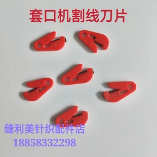 包邮 缝盘机刀片 配螺丝20个 套口机刀片自动刀片 自动切线刀片