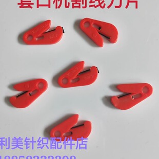 缝盘机刀片 套口机刀片自动刀片 自动切线刀片 配螺丝20个包邮