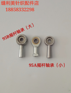 万向轴承 缝盘机 连杆接头 英制轴承接头 95B摇杆轴承 套口机配件