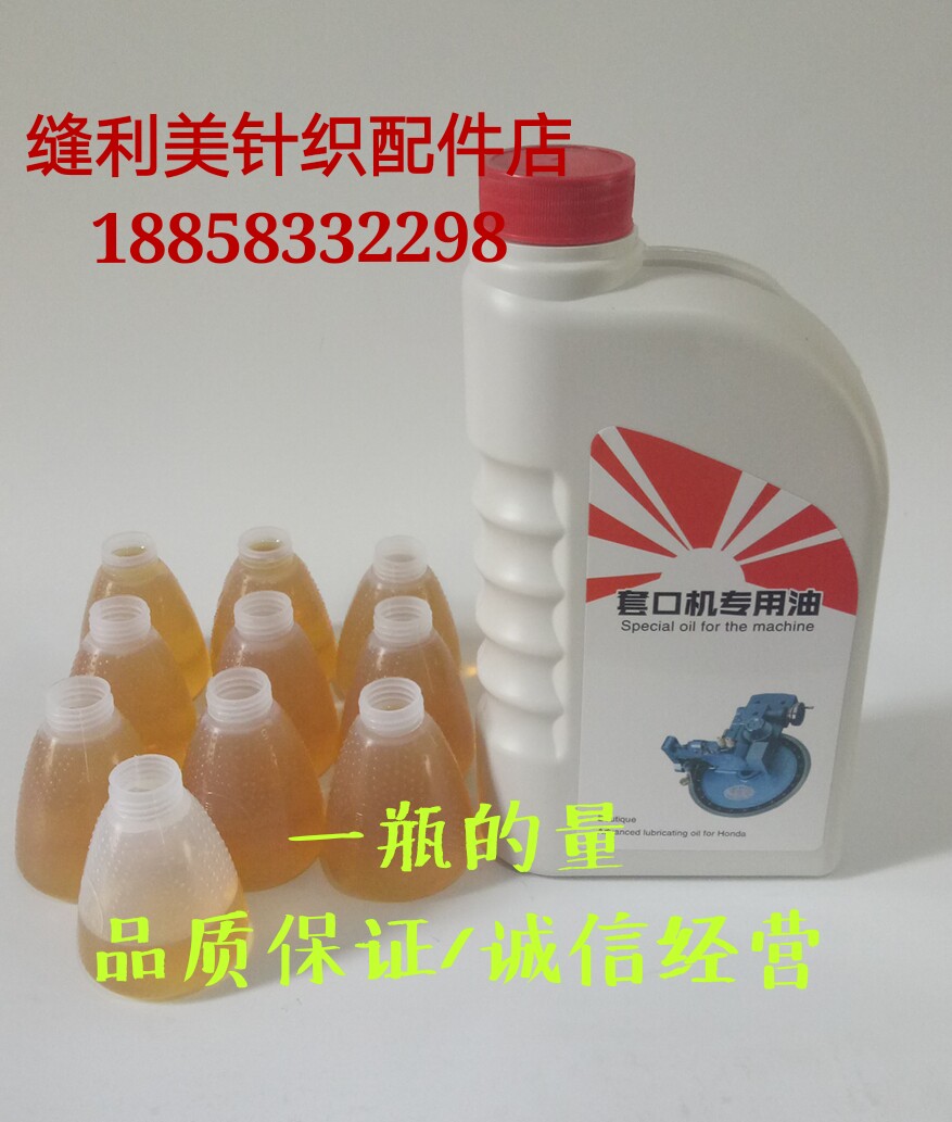 套口机机油.缝盘机机油.套口机配件.缝盘机配件.机油.浓机油