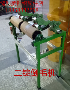 羊绒衫用2锭倒毛机筒车电动一锭倒毛机单锭倒毛机毛线绕线机