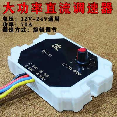 12-24V800W旋钮调速器 施肥机 膨化机专用