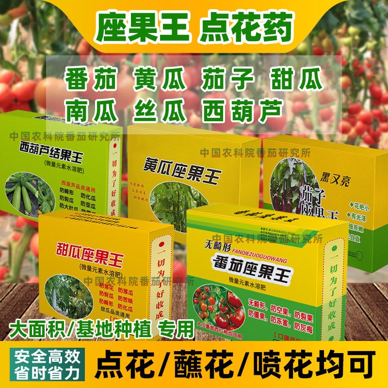 番茄坐果王授粉药坐果灵黄瓜沾花药专用点花药座果药沾花喷花药水