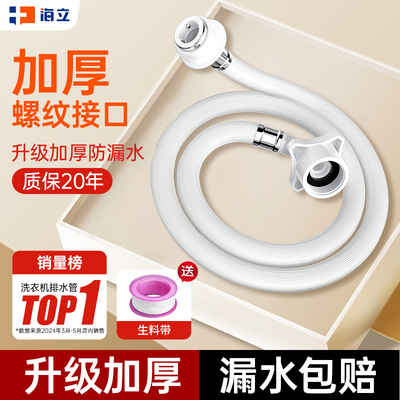 海立洗衣机进水管加长新材料