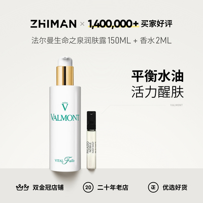 VALMONT法尔曼生命之泉润肤露150ml内赠香水2ml 到25.4