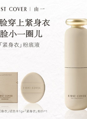 FIRST COVER 紧身衣粉底液20g  01象牙白/02自然色