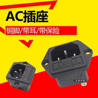 AC-03电源插座带保险座带耳朵品字插座公座铜脚AC插座