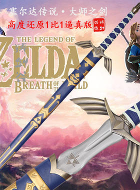 游戏武器塞尔达传说驱魔退魔大师之剑林克金属MasterSword刀剑