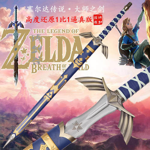 游戏武器塞尔达传说驱魔退魔大师之剑林克金属MasterSword刀剑