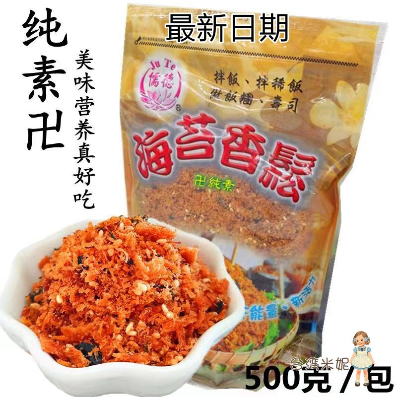 中国台湾佛学院儒德海苔素香松纯素食斋菜素肉松寿司食材配料稀饭